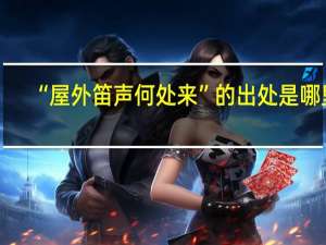 “屋外笛声何处来”的出处是哪里