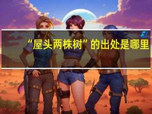 “屋头两株树”的出处是哪里