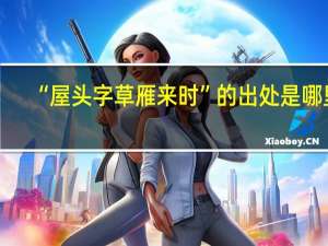 “屋头字草雁来时”的出处是哪里