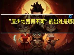 “屋少地宽何不可”的出处是哪里