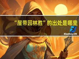 “屋带园林胜”的出处是哪里