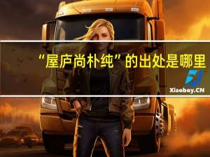 “屋庐尚朴纯”的出处是哪里