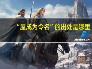 “屋成为令名”的出处是哪里