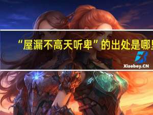 “屋漏不高天听卑”的出处是哪里