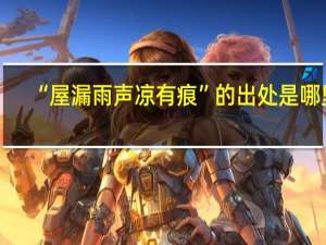 “屋漏雨声凉有痕”的出处是哪里