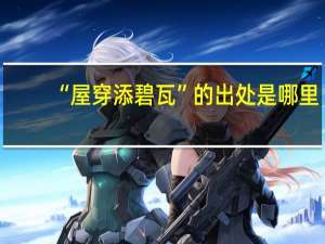“屋穿添碧瓦”的出处是哪里