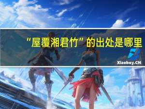 “屋覆湘君竹”的出处是哪里