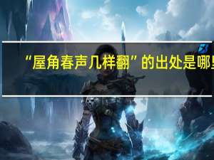 “屋角春声几样翻”的出处是哪里