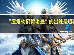 “屋角树阴倾老盖”的出处是哪里