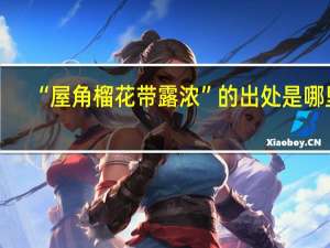 “屋角榴花带露浓”的出处是哪里