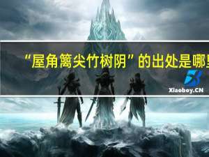 “屋角篱尖竹树阴”的出处是哪里