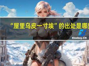 “屋里乌皮一寸埃”的出处是哪里