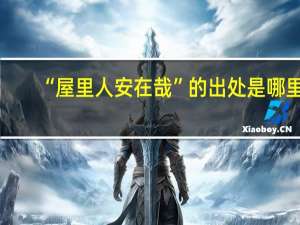 “屋里人安在哉”的出处是哪里