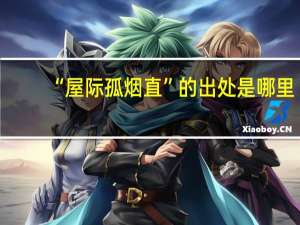 “屋际孤烟直”的出处是哪里