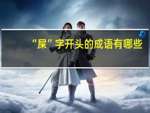 “屎”字开头的成语有哪些