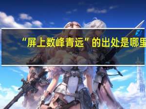 “屏上数峰青远”的出处是哪里