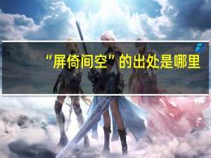 “屏倚间空”的出处是哪里