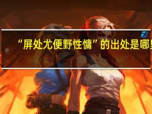 “屏处尤便野性慵”的出处是哪里
