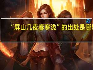“屏山几夜春寒浅”的出处是哪里