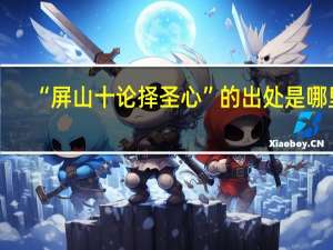 “屏山十论择圣心”的出处是哪里
