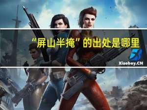 “屏山半掩”的出处是哪里