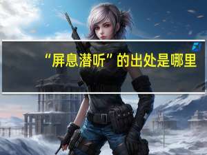 “屏息潜听”的出处是哪里