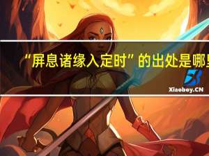 “屏息诸缘入定时”的出处是哪里