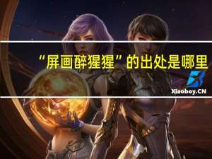 “屏画醉猩猩”的出处是哪里