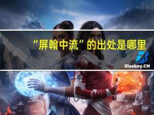 “屏翰中流”的出处是哪里