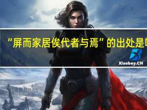 “屏而家居俟代者与焉”的出处是哪里