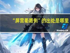 “屏营衢路侧”的出处是哪里