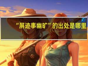 “屏迹事幽旷”的出处是哪里