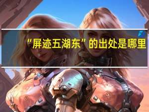 “屏迹五湖东”的出处是哪里