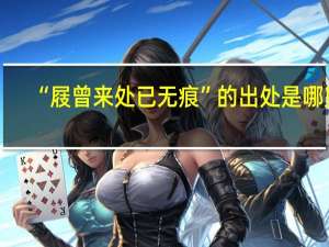“屐曾来处已无痕”的出处是哪里