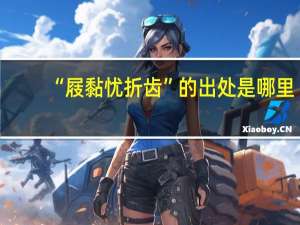 “屐黏忧折齿”的出处是哪里