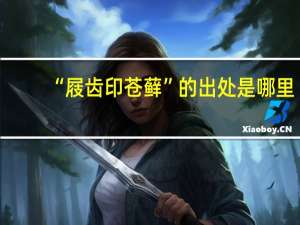 “屐齿印苍藓”的出处是哪里