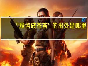 “屐齿破苍苔”的出处是哪里