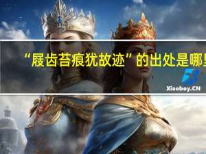 “屐齿苔痕犹故迹”的出处是哪里