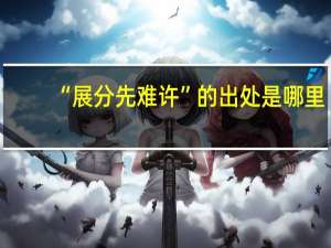 “展分先难许”的出处是哪里