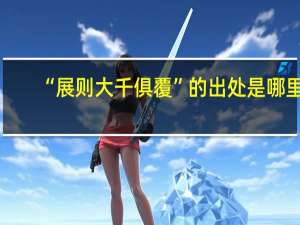 “展则大千俱覆”的出处是哪里