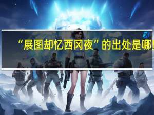 “展图却忆西冈夜”的出处是哪里