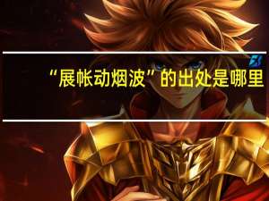 “展帐动烟波”的出处是哪里