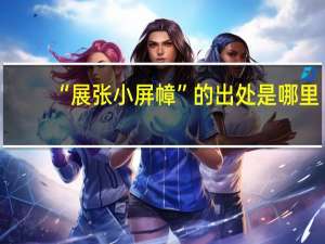 “展张小屏幛”的出处是哪里
