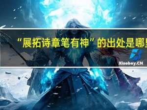 “展拓诗章笔有神”的出处是哪里