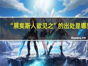 “展矣斯人欲见之”的出处是哪里