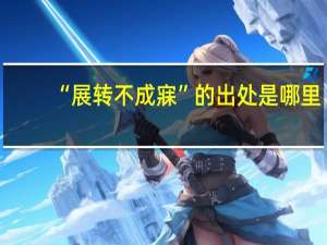 “展转不成寐”的出处是哪里