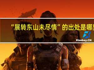 “展转东山未尽情”的出处是哪里
