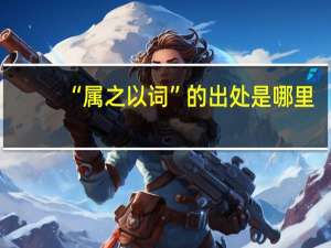 “属之以词”的出处是哪里