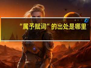 “属予赋词”的出处是哪里