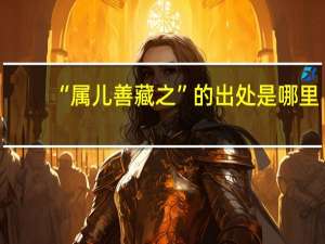 “属儿善藏之”的出处是哪里